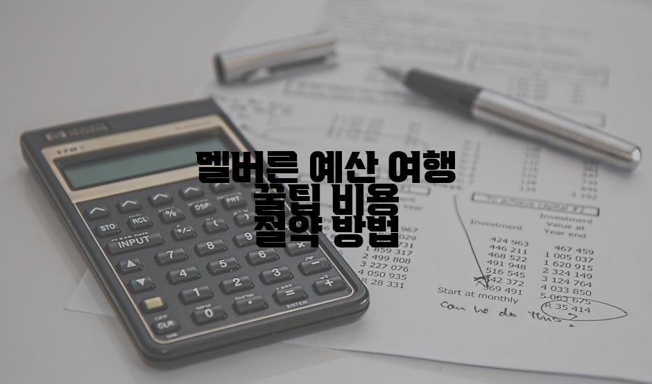 멜버른 예산 여행 꿀팁 비용 절약 방법