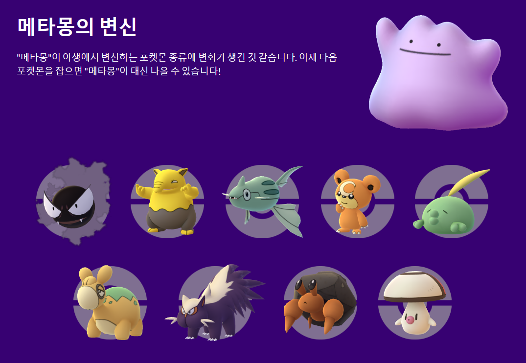 포켓몬고 9월 대발견으로 메타몽 이로치 등장! / 이제부터 야생에서도 메타몽 이로치가 등장한다 포켓몬고 9월 대발견으로 메타몽 이로치 등장! / 이제부터 야생에서도 메타몽 이로치가 등장한다