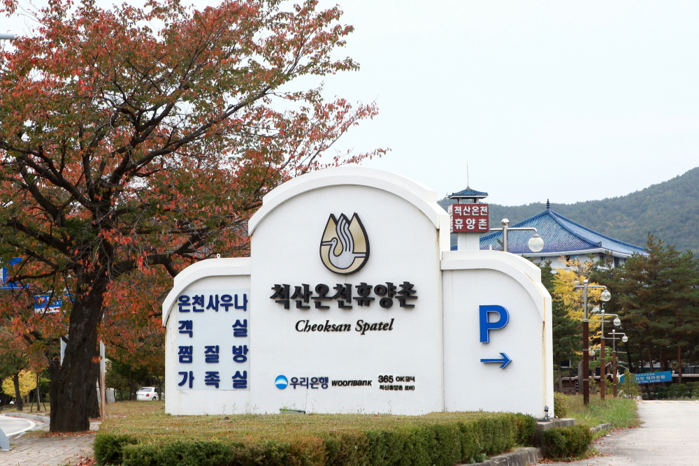 속초 척산온천휴양촌