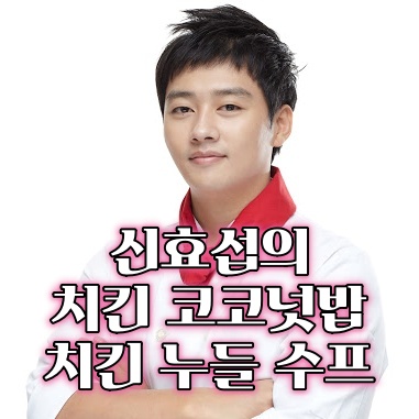  최고의 요리 비결 최요비 신효섭의 치킨 코코넛밥과 치킨 누들 수프 레시피 만드는 법