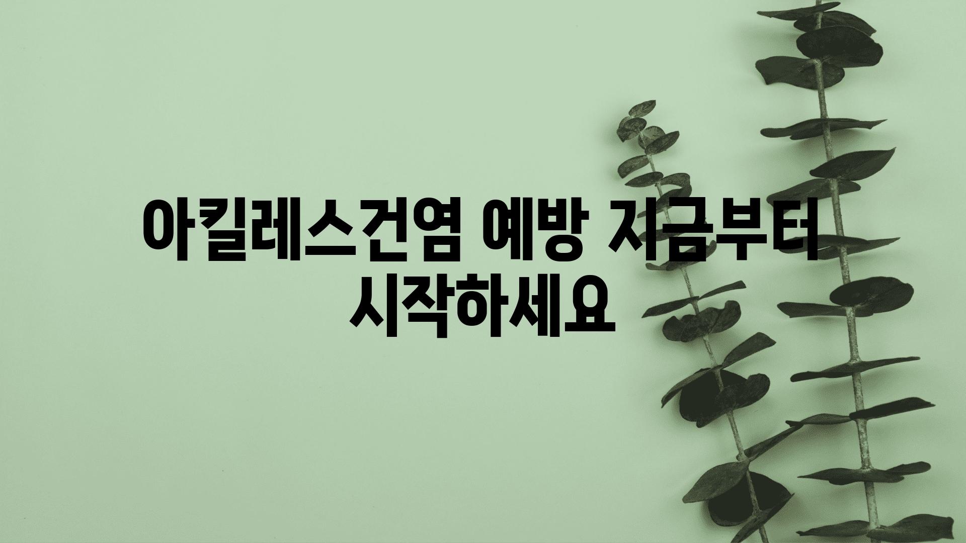 아킬레스건염 예방 지금부터 시작하세요