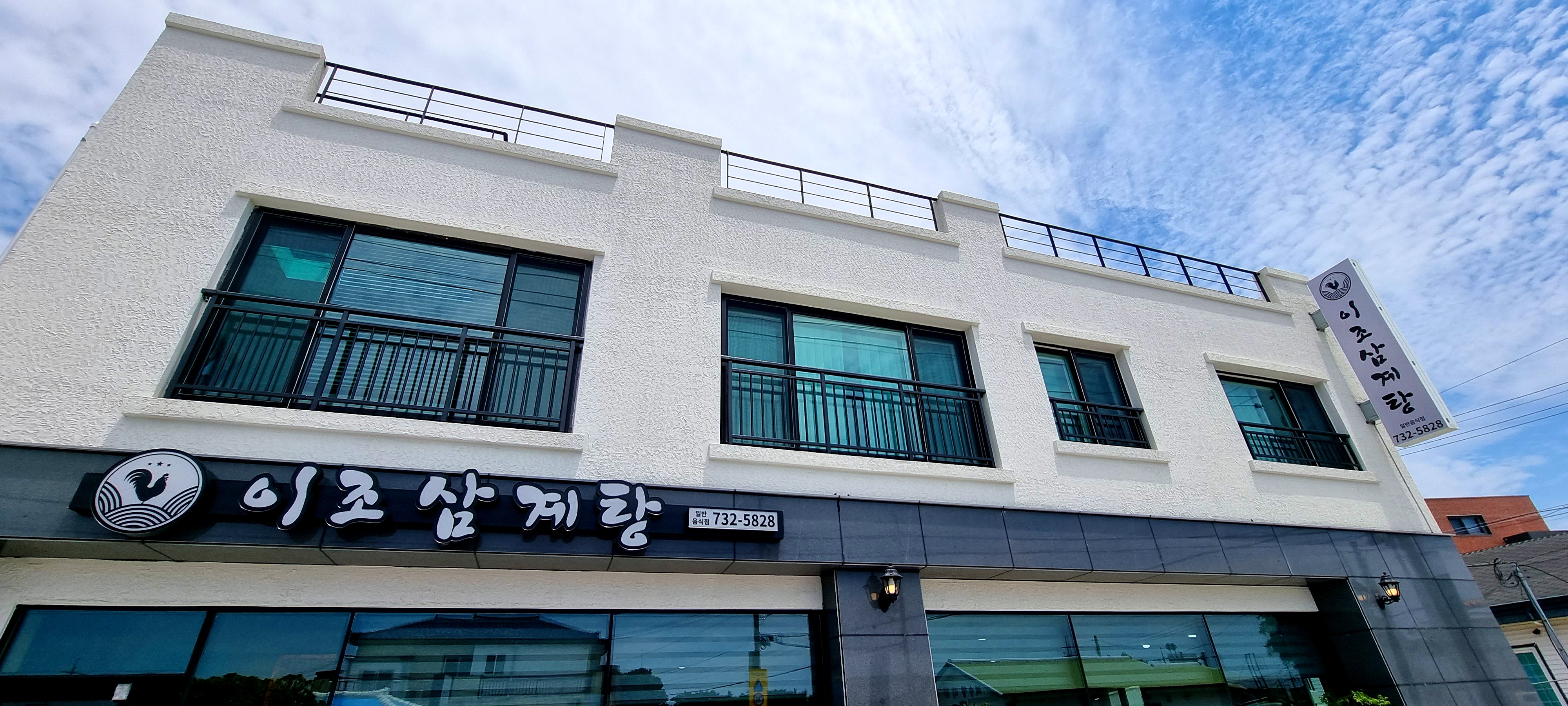 이조삼계탕 이미지