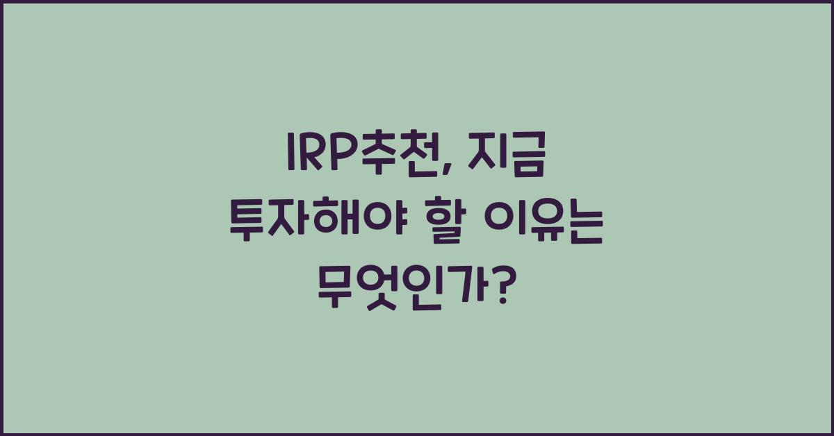 IRP추천