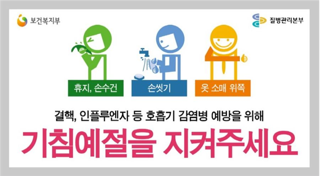  [기침 에티켓] 올바른 기침 예절