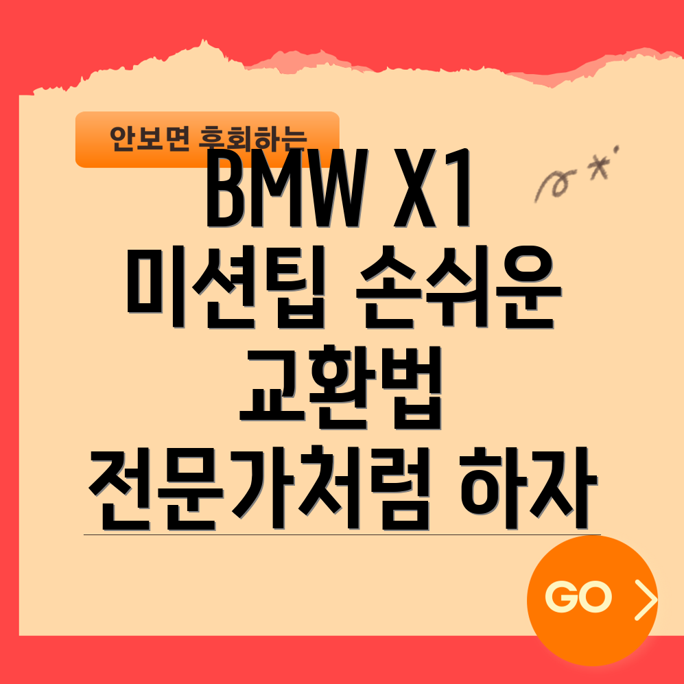 BMW X1 아이신 미션오일