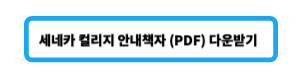 세네카 컬리지 2024년 안내책자 PDF