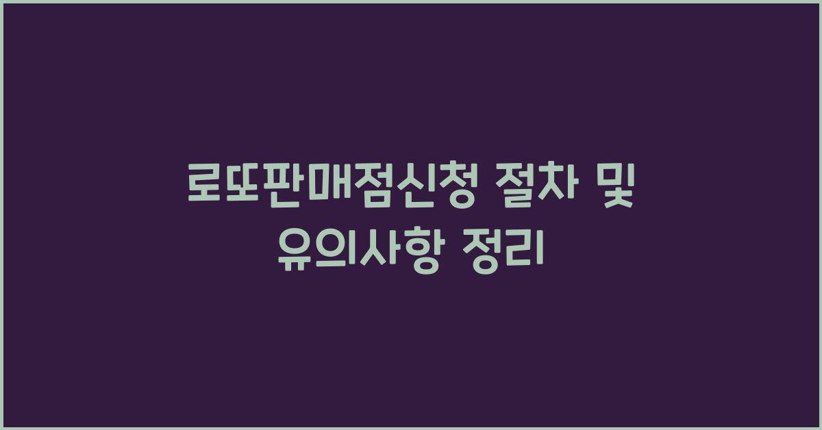 로또판매점신청