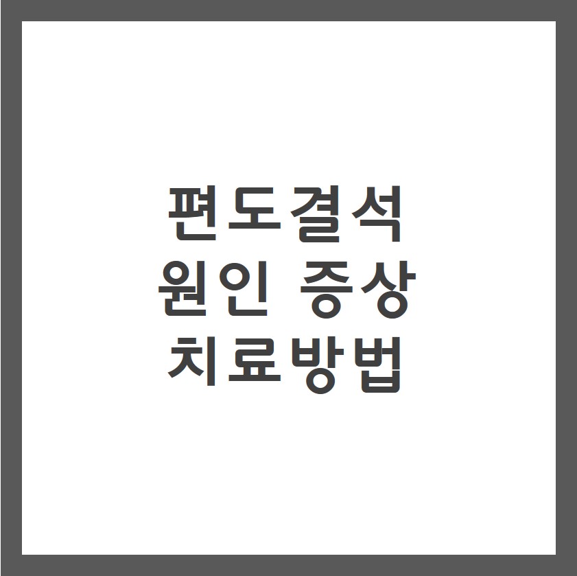 편도결석 증상 원인 치료방법