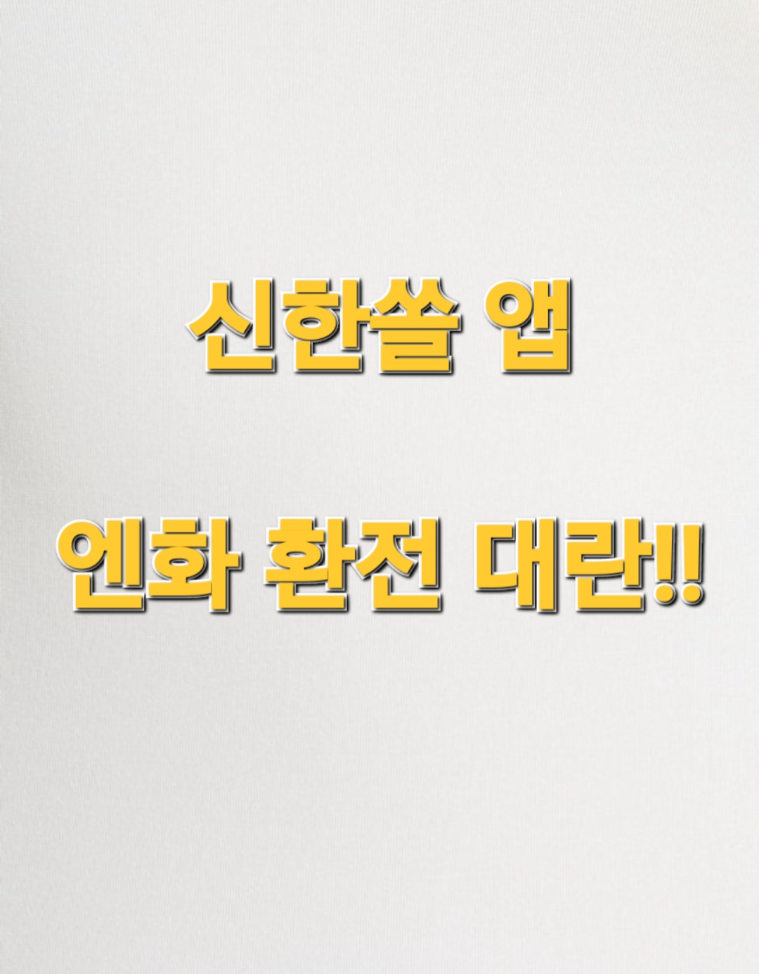  신한쏠(sol) 엔화환전 대란 모바일금고환전 방법
