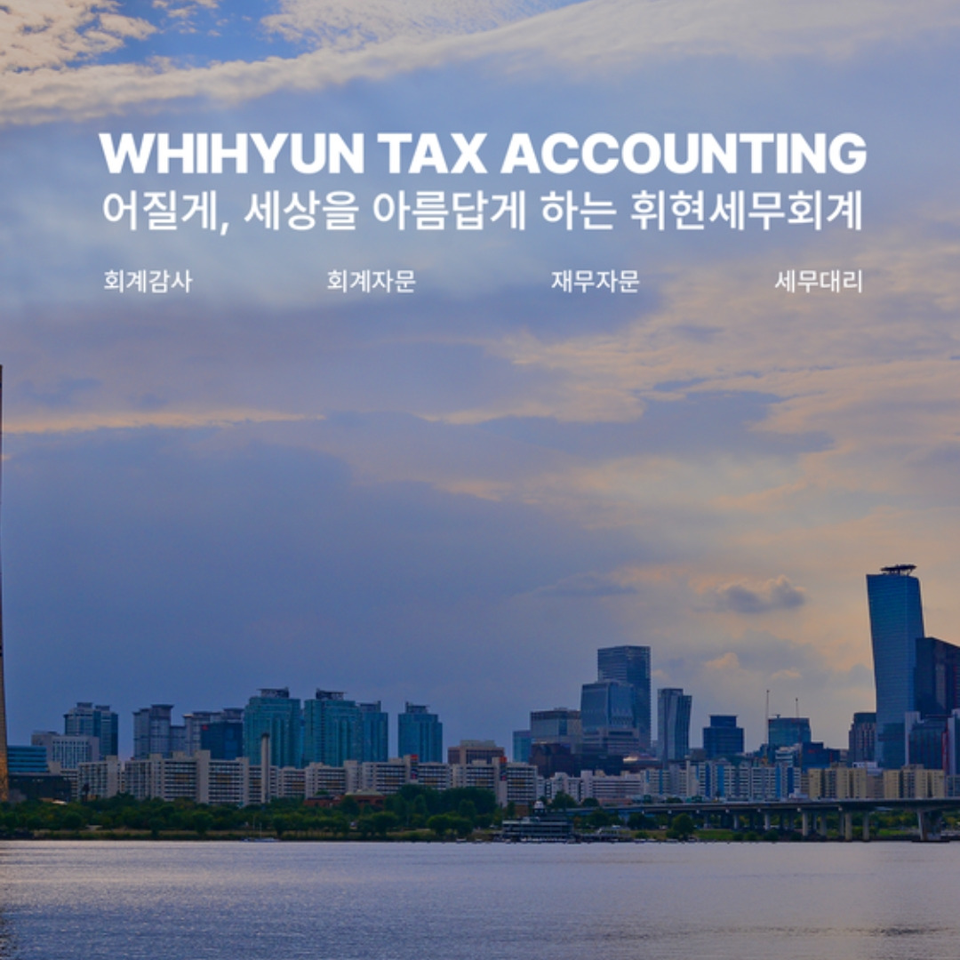 휘현세무회계 이미지
