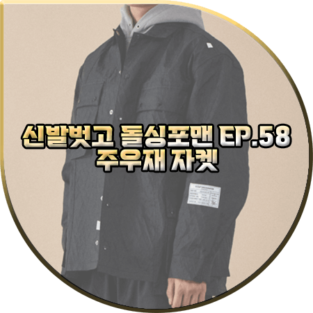  신발벗고 돌싱포맨 58회 주우재 자켓 :: 페치 블랙 유틸리티 자켓 : 주우재 패션