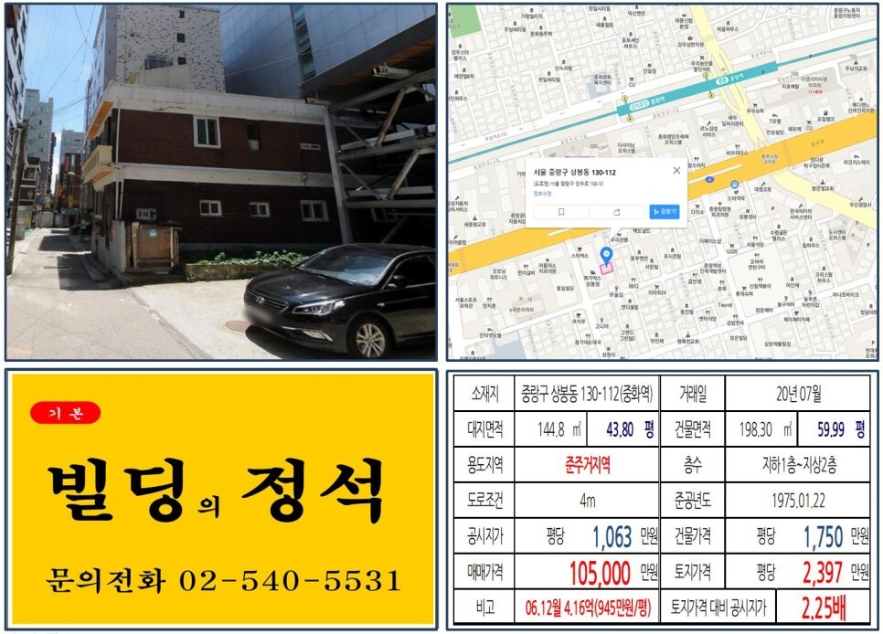  [중랑구 신축부지용 10억 꼬마빌딩 실거래가 조회] 상봉동 130-112 (중화역) 10.5억 원, 평당 2,397만 원 매매되었습니다. GTX호재지역, 준주거지역 신축부지