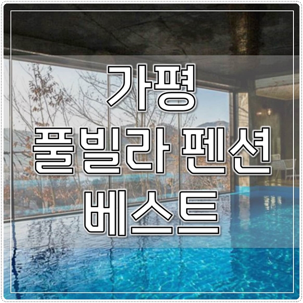  가평 풀빌라 펜션 리뷰좋은곳 베스트