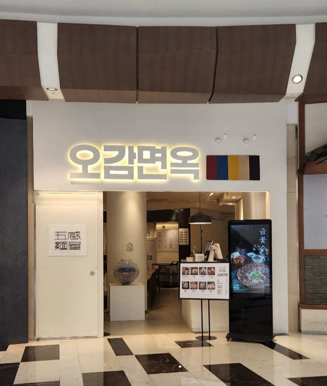  오감면옥 - 여의도 ifc몰 깔끔한 냉면집