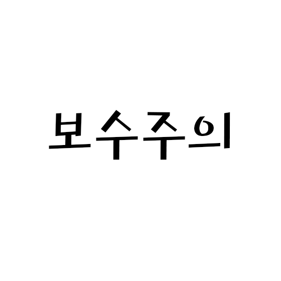  보수주의