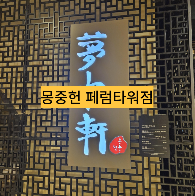  [서울/을지로] 깔끔한 분위기의 중식, 가족행사 추천 - 몽중헌 페럼타워점