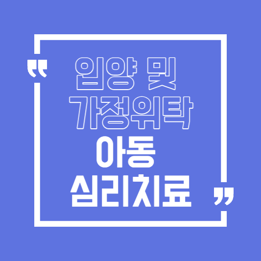 입양 및 가정위탁아동 심리치료