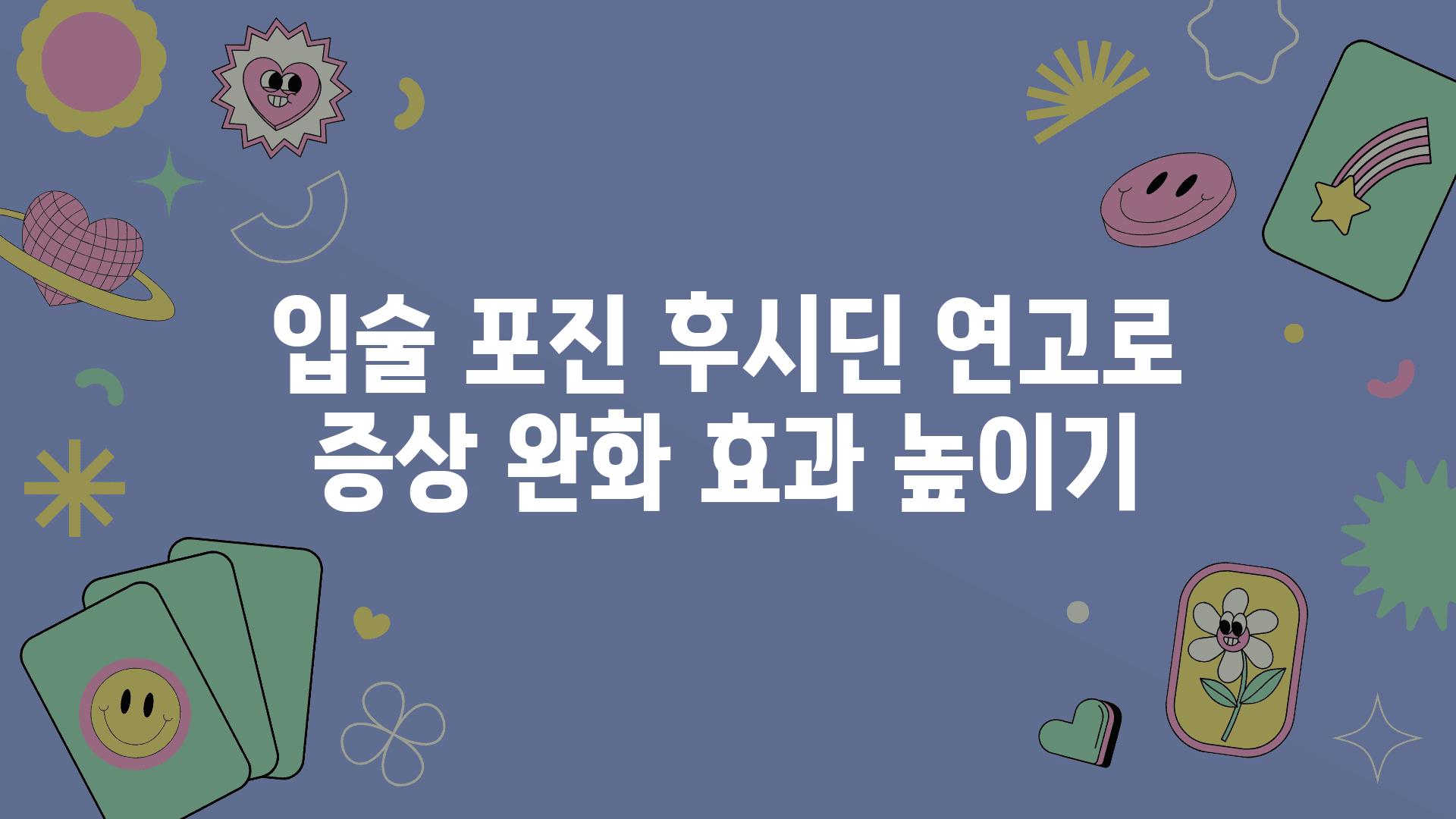 입술 포진 후시딘 연고로 증상 완화 효과 높이기