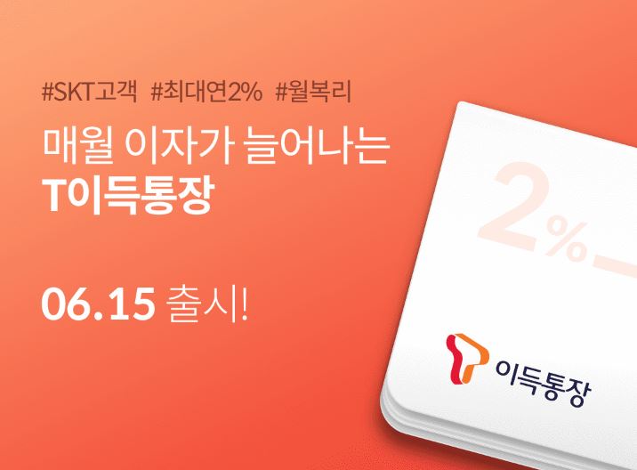  T이득 통장 출시일 금리는?