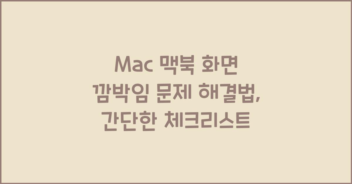 Mac 맥북 화면 깜박임 문제 해결법
