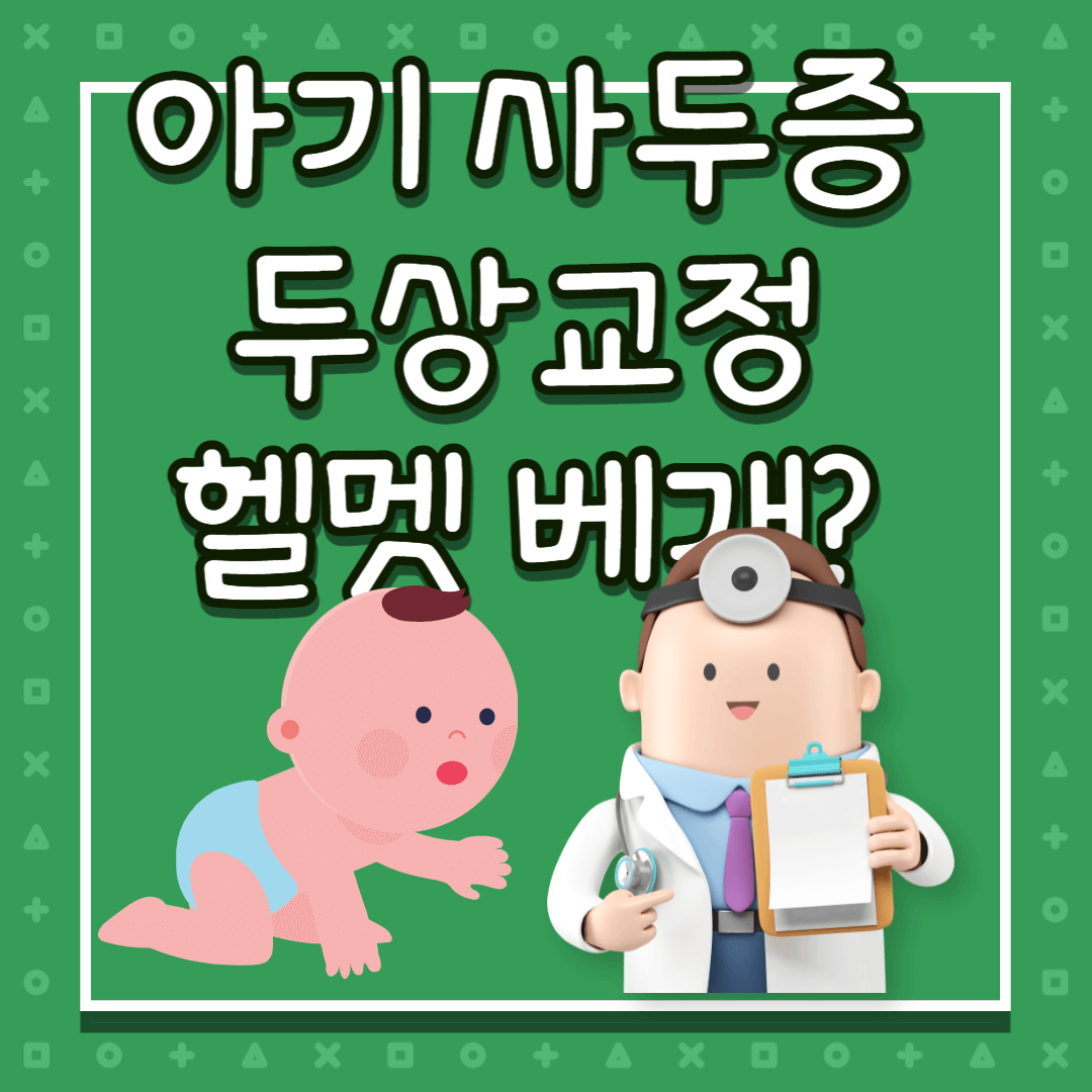 아기 사두증