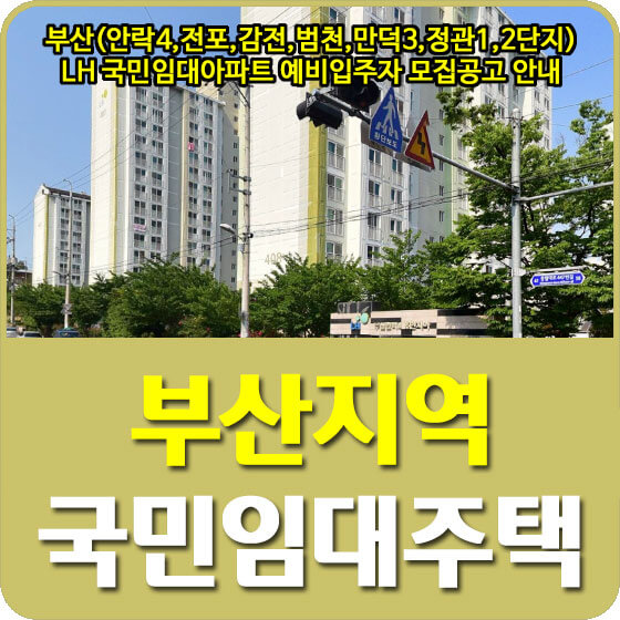  부산(안락4,전포,감전,범천,만덕3,정관1,2단지) LH 국민임대아파트 예비입주자 모집공고 안내 (2022.09.15)