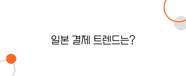 일본에서 가장 많이 사용하는 결제 방식은?