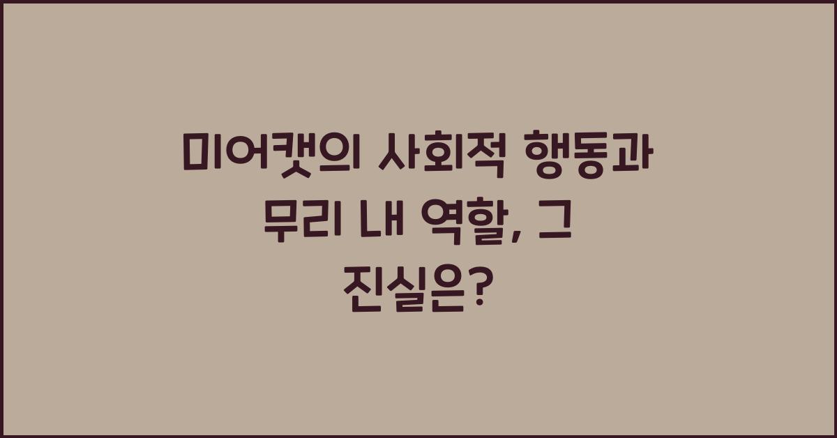 미어캣의 사회적 행동과 무리 내 역할