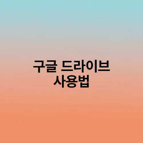 구글 드라이브 사용법