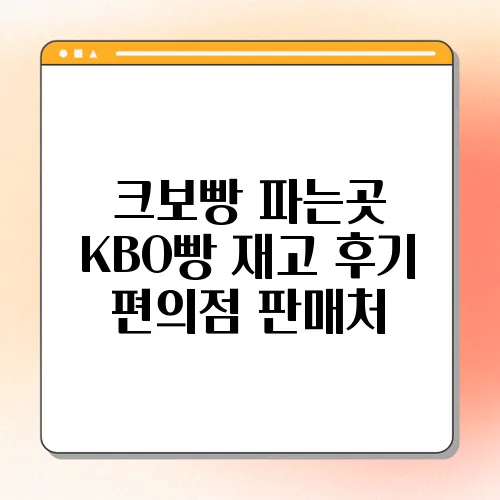 크보빵 파는곳 KBO빵 재고 후기 편의점 판매처