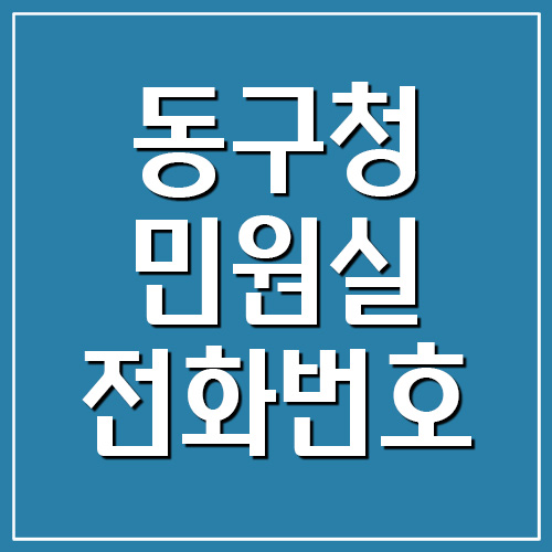  부산 동구청 민원실 전화번호