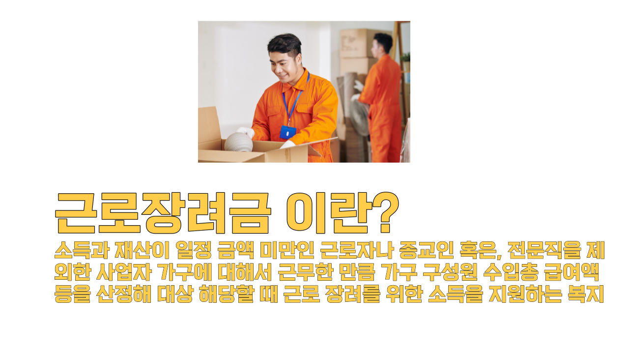  [근로장려금]2023년 근로장려금 지급기준/금액확인방법안내