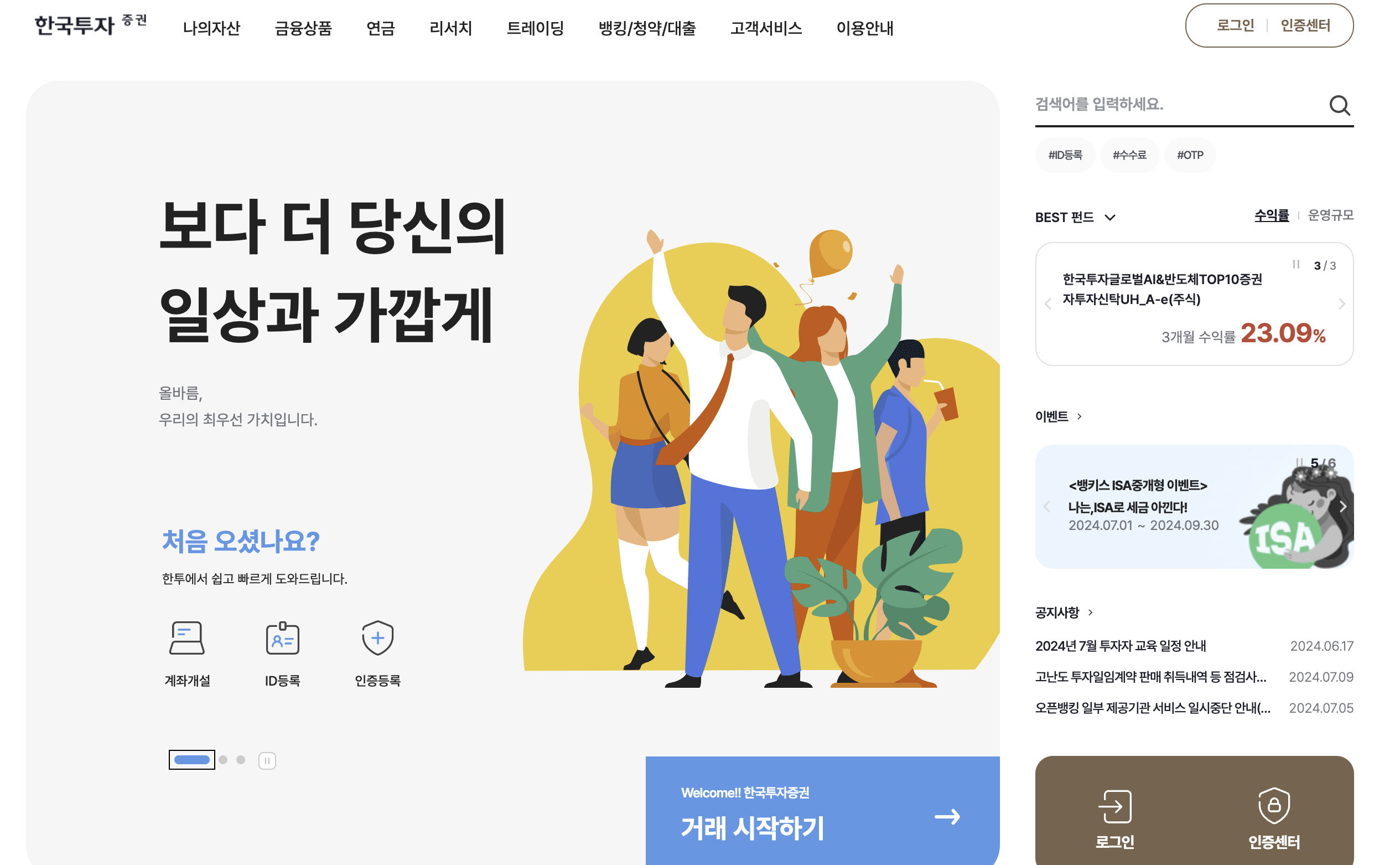 한국투자증권 홈페이지 메인화면 캡쳐