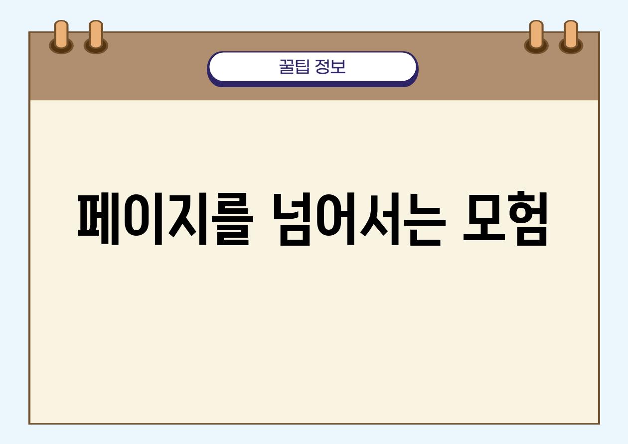 페이지를 넘어서는 모험