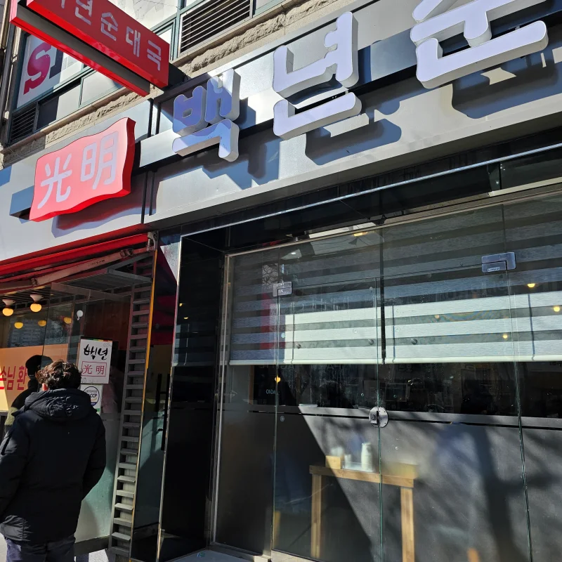 백년광명순대국 망포본점