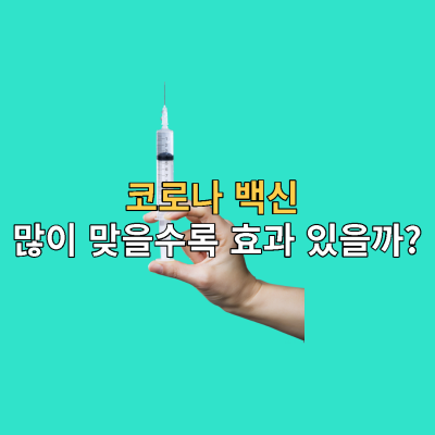  코로나 백신 많이 맞을수록 효과 있을까? : 재감염률·중증 위험 감소 통계로 확인