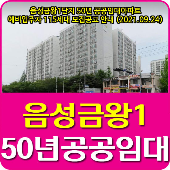  음성금왕1단지 50년 공공임대아파트 예비입주자 115세대 모집공고 안내 (2021.09.24)