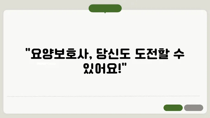 요양보호사 자격증 취득방법 급여 시험일정 구인구직 [요양보호사 교육원