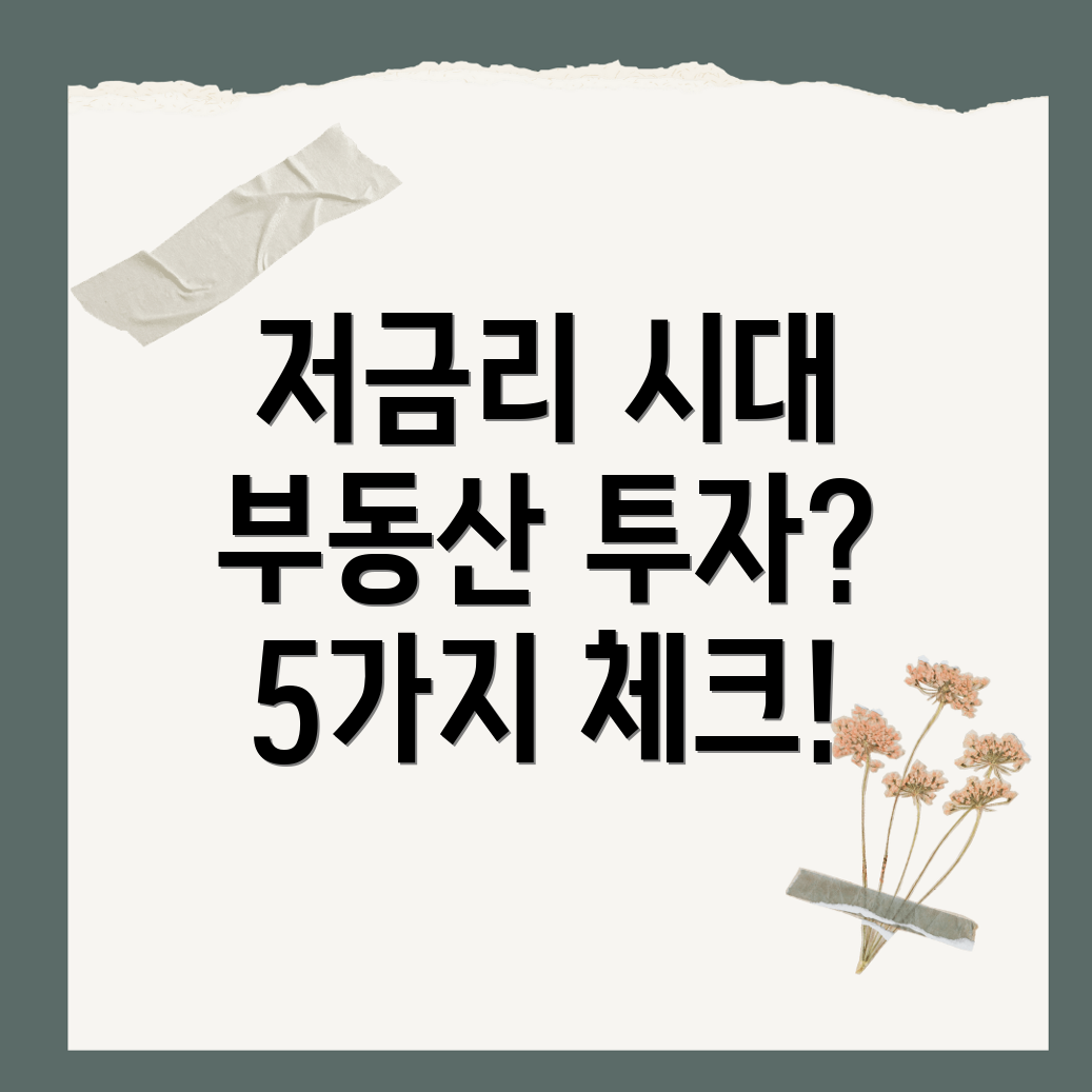 저금리 부동산 투자