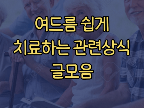  여드름 쉽게 치료하는 관련 상식 글모음