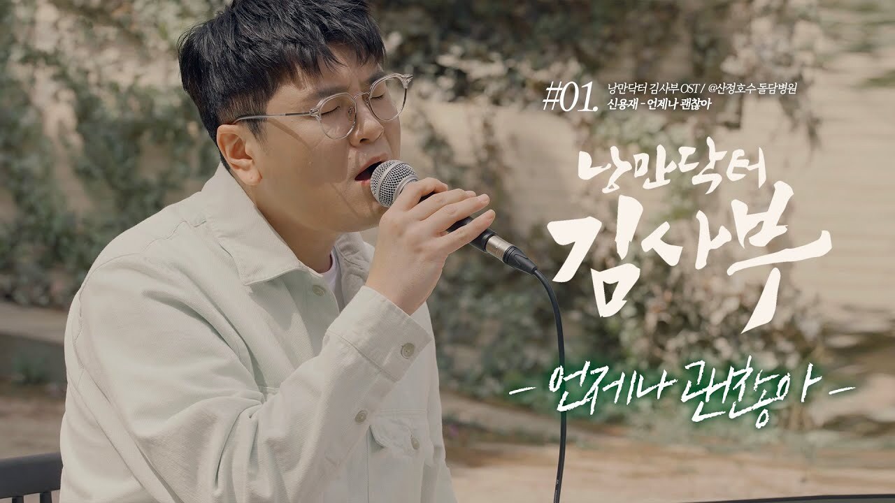 낭만닥터 김사부 시즌1 ~ 시즌3 줄거리, 출연진, 몇부작, ost, 명대사