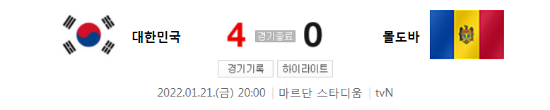  하나은행 초청 A매치 - 대한민국 VS 몰도바 (2022년 1월 21일 축구 경기 하이라이트)