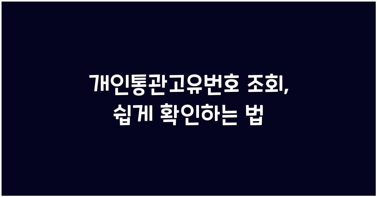 개인통관고유번호 조회