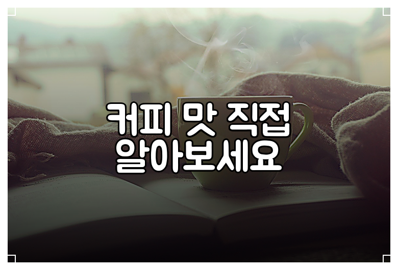 커피 맛 직접 알아보세요