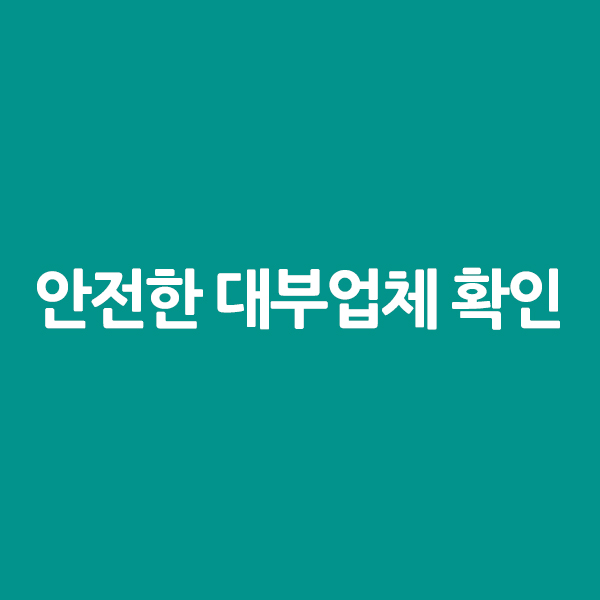 안전한 대부업체 확인 하는 방법을 알려드립니다