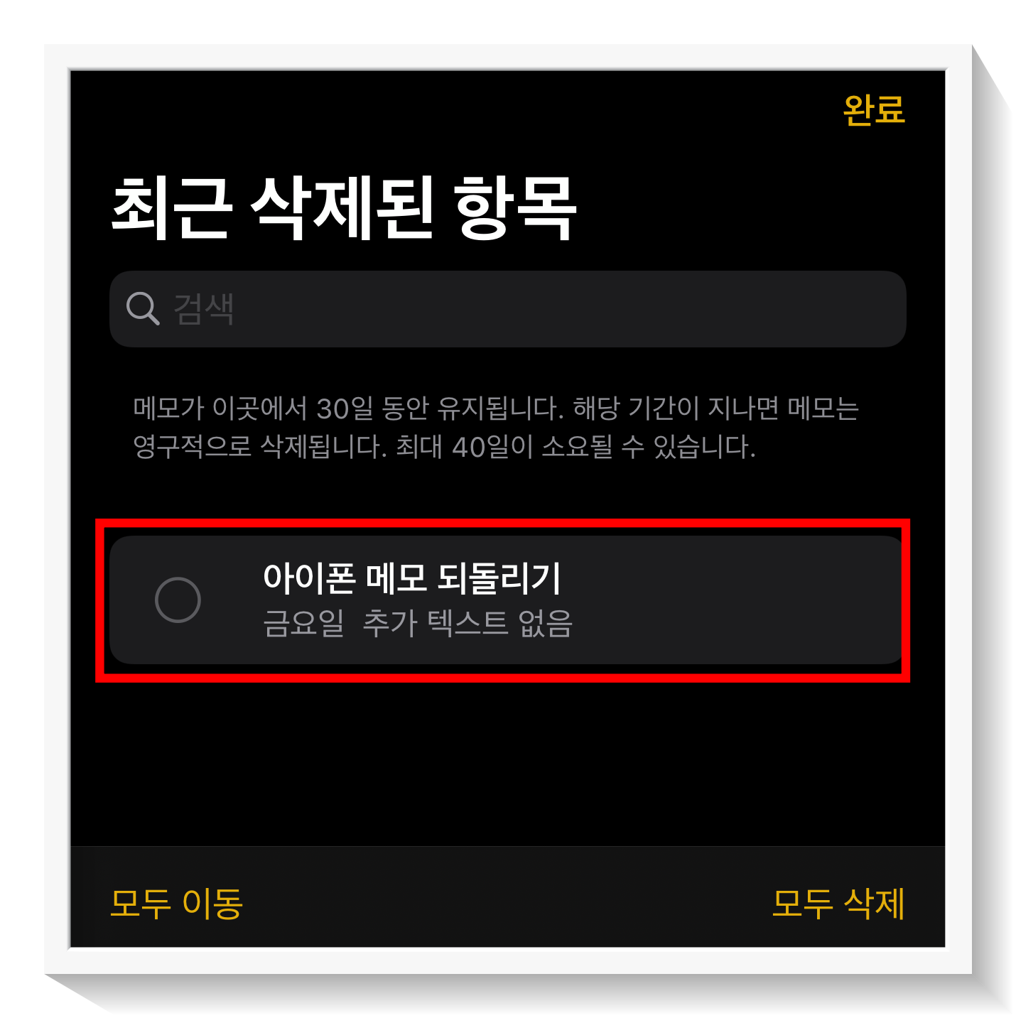 되돌리고 싶은 메모장 선택 후 원하는 폴더로 이동