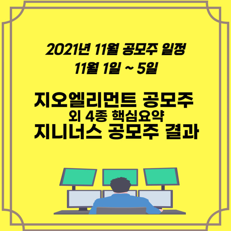  2021년 11월 공모주 일정 청약종목 핵심요약, 지오엘리먼트 공모주 수요예측과 지니너스 공모주 청약결과