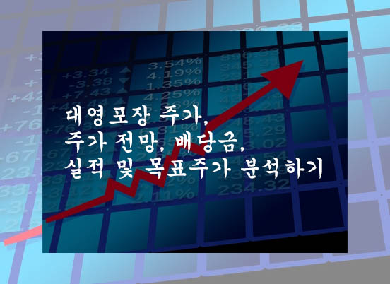  대영포장 주가, 주가 전망, 배당금, 실적 및 목표주가 분석하기