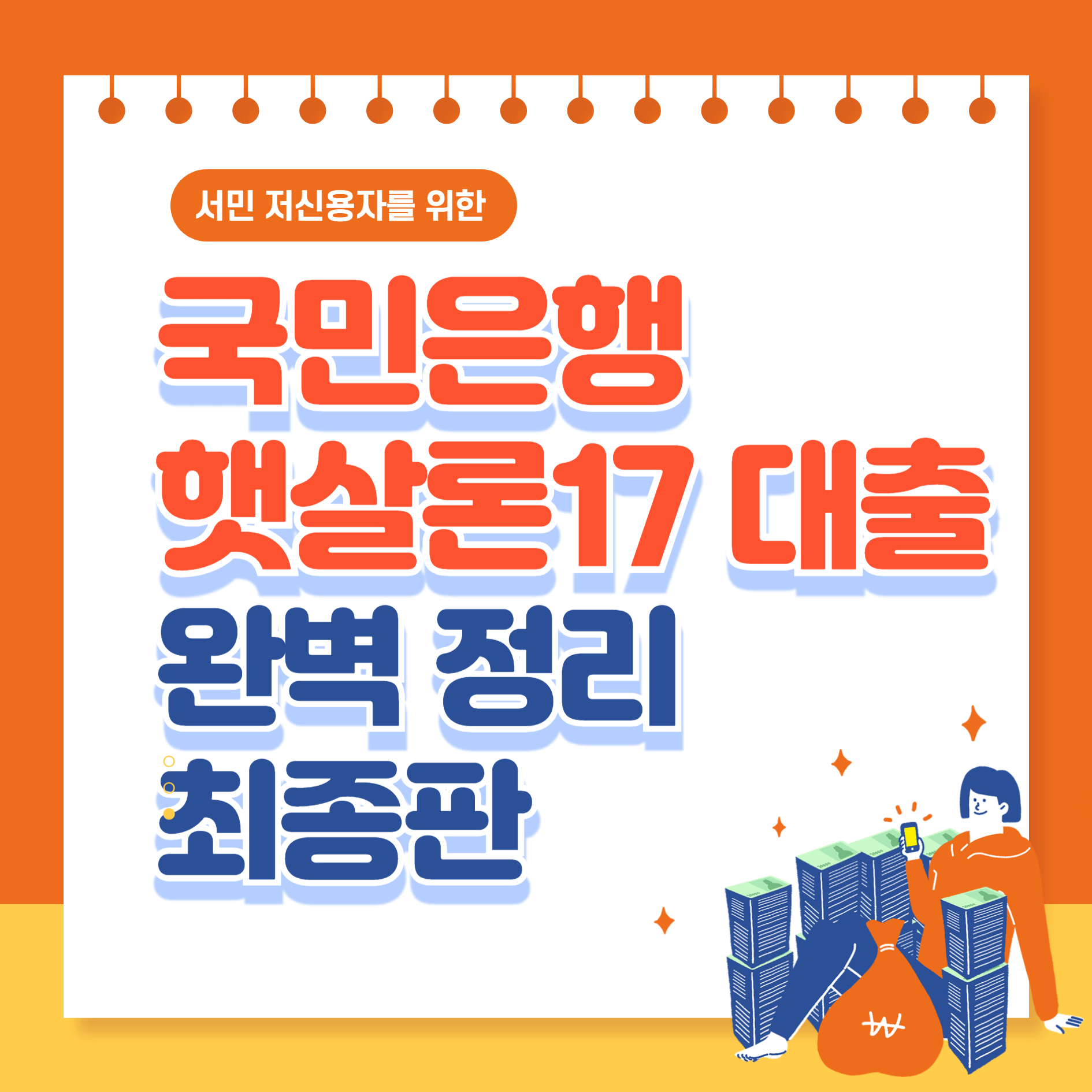 국민은행 햇살론17 대출