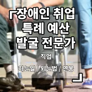 장애인취업특례예산발굴전문가